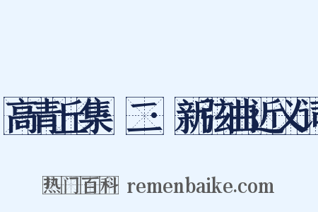 高青丘集·二·新弦曲近义词是什么意思的图片